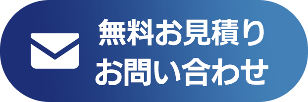 お見積り・お問い合わせ