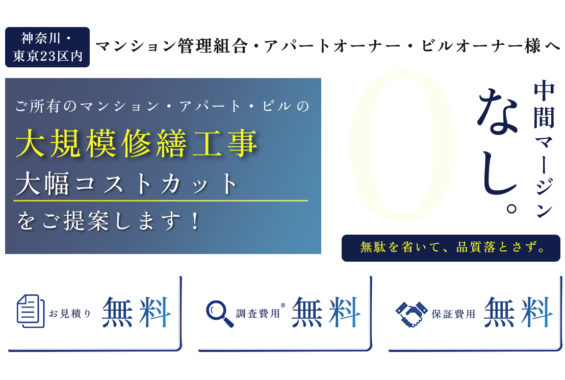 ご所有のマンション・アパート・ビルの大規模修繕工事大幅コストカットをご提案します！